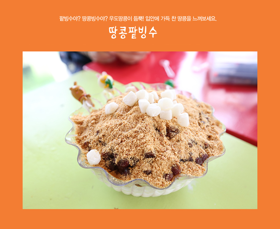 땅콩팥빙수